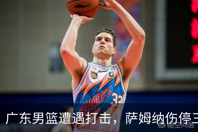广东男篮遭遇打击，萨姆纳伤停三个月，教练组对其不满，正在接触新小外援